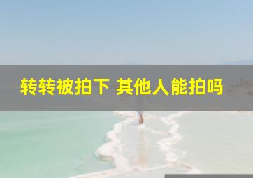 转转被拍下 其他人能拍吗